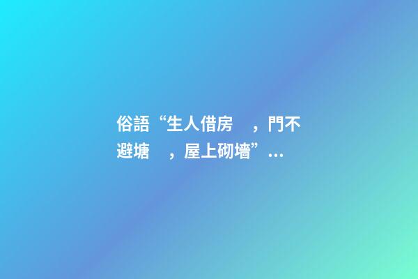 俗語“生人借房，門不避塘，屋上砌墻”，農村人的三項忌諱，懂嗎